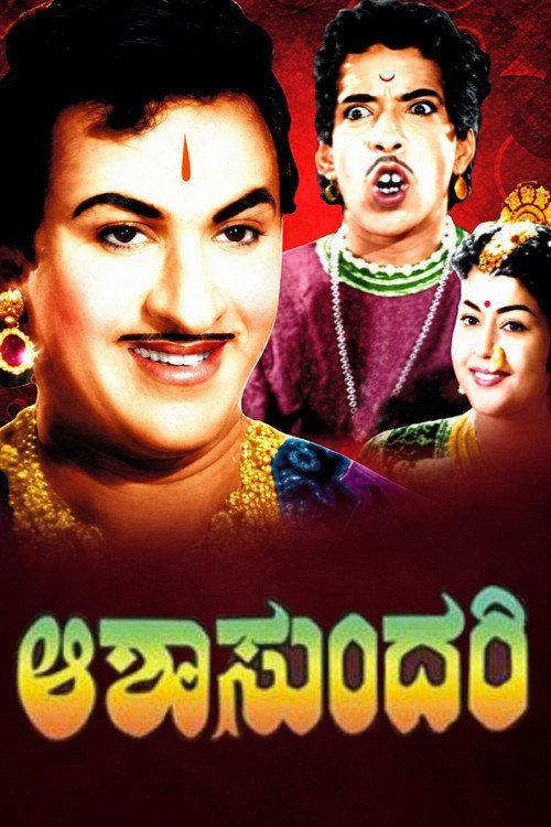 Aasha Sundari 1960 official movie poster