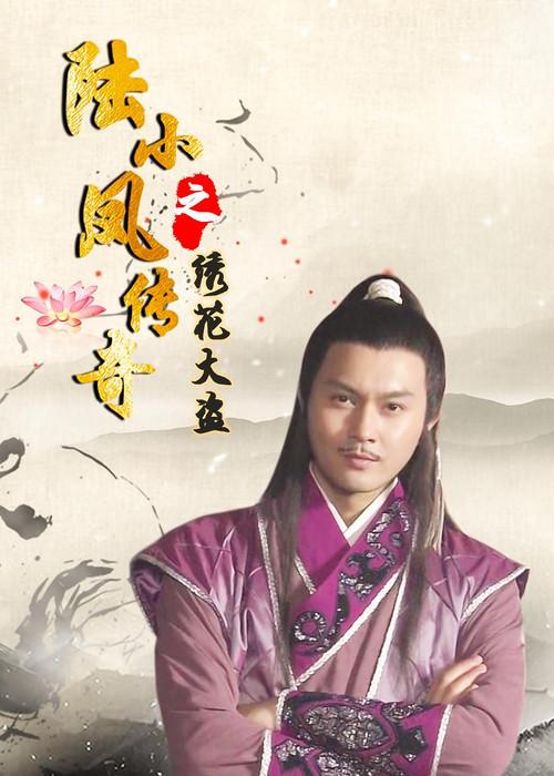 The Legend of Lu Xiaofeng 4 2007 official movie poster