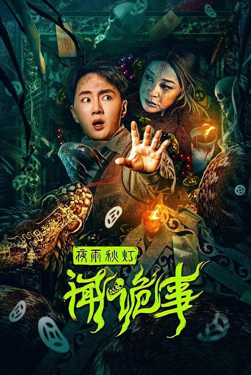 Night Rain and Autumn Lantern Hear Strange Stories 2024 official movie poster