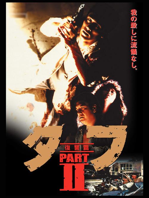 Tuff Part II - Revenge 1991 official movie poster