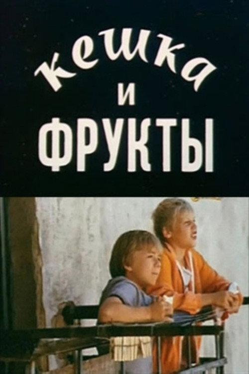 Keshka and Fruits 1991 official movie poster