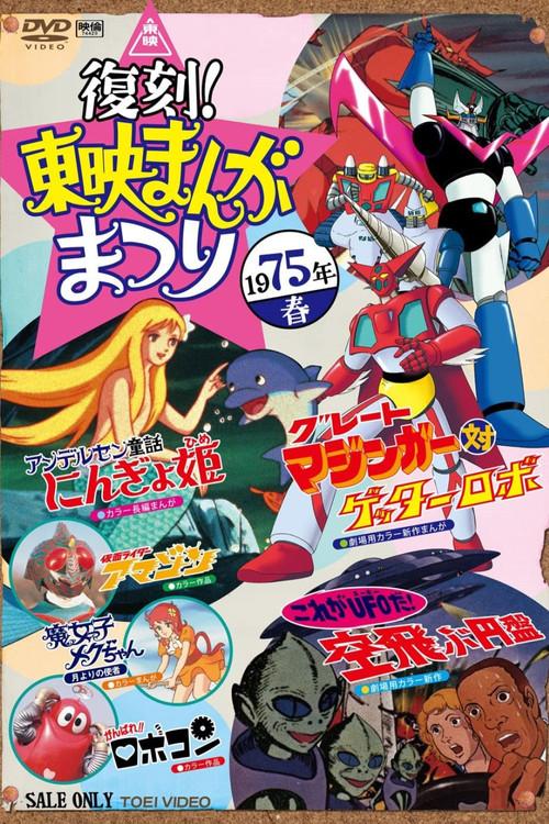 Robocon: The Movie 1975 official movie poster