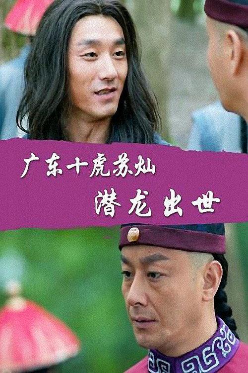 Su Can from Guangdong Ten Tigers: Dragon Is Born 2016 official movie poster