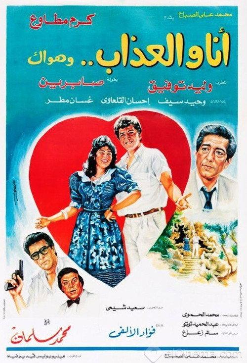 Ana Wal-Athab Wa Hawak 1988 official movie poster