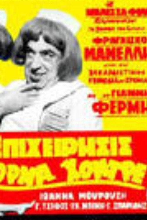 Business Venture 1966 official movie poster