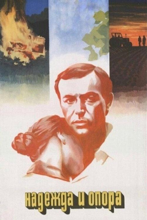 Hope and Support 1982 official movie poster