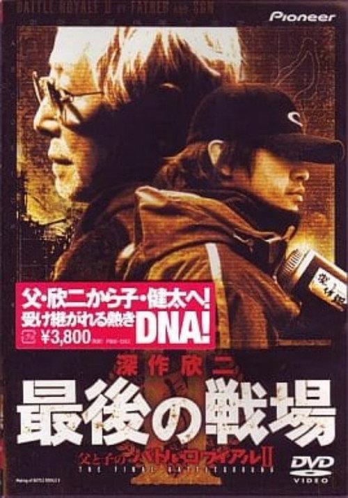 The Final Battleground — Making of Battle Royale II 2003 official movie poster