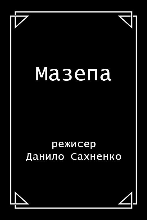 Mazepa 1913 official movie poster