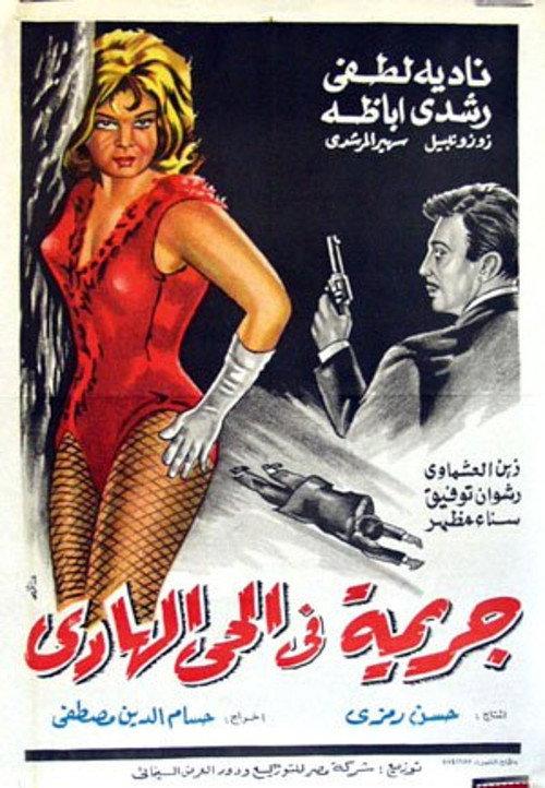 A Crime in the Calm Neighbourhood 1967 official movie poster