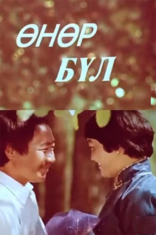 Big Family 1980 official movie poster