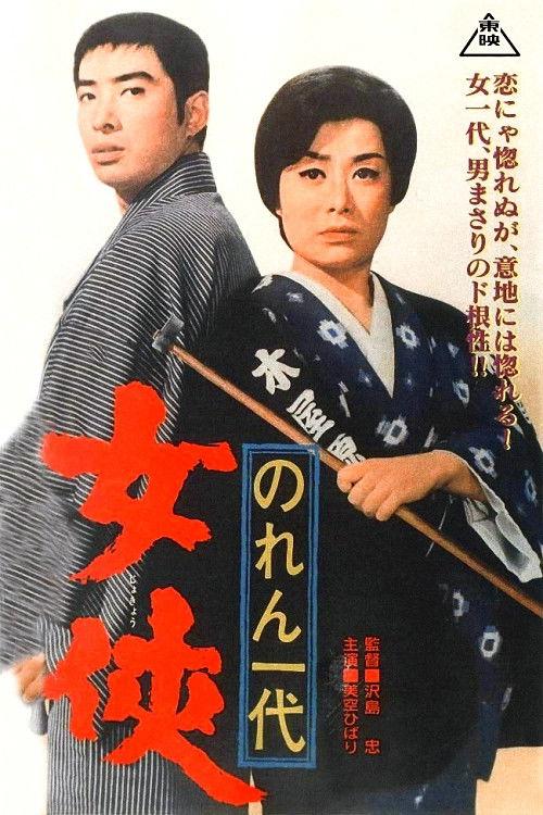 The Protector 1966 official movie poster