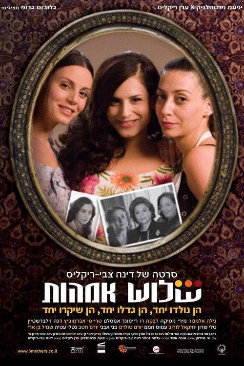 Three Mothers 2006 official movie poster