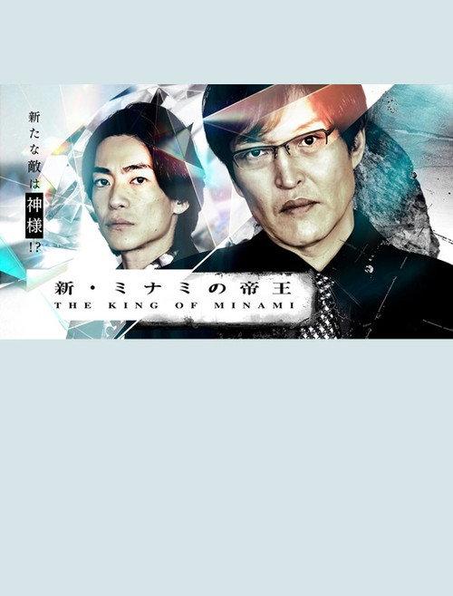 The New King of Minami ~ Ginjiro's New Enemy is God! 2023 official movie poster