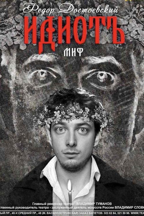 The Idiot 2013 official movie poster