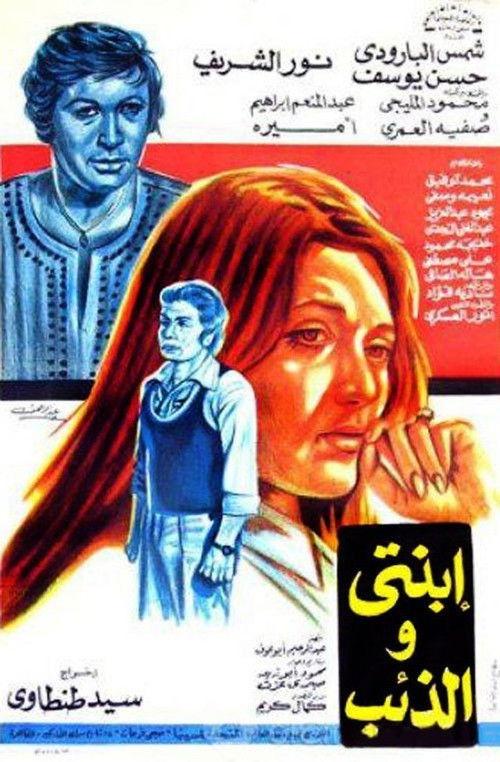 Ebnati Wil Zaeeb 1977 official movie poster