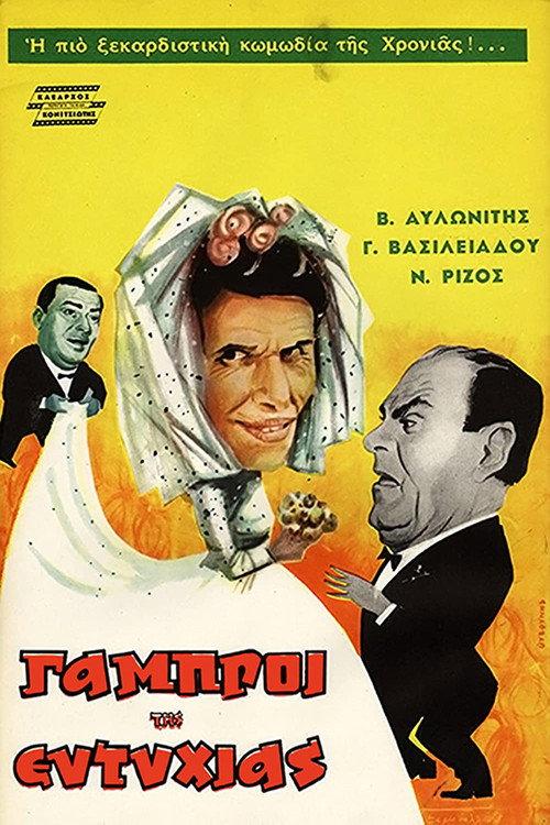 The Bridegrooms of Eftyhia 1962 official movie poster