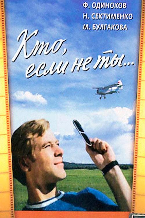 Who If Not You... 1976 official movie poster