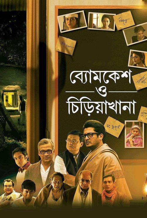 Byomkesh O Chiriakhana 2016 official movie poster