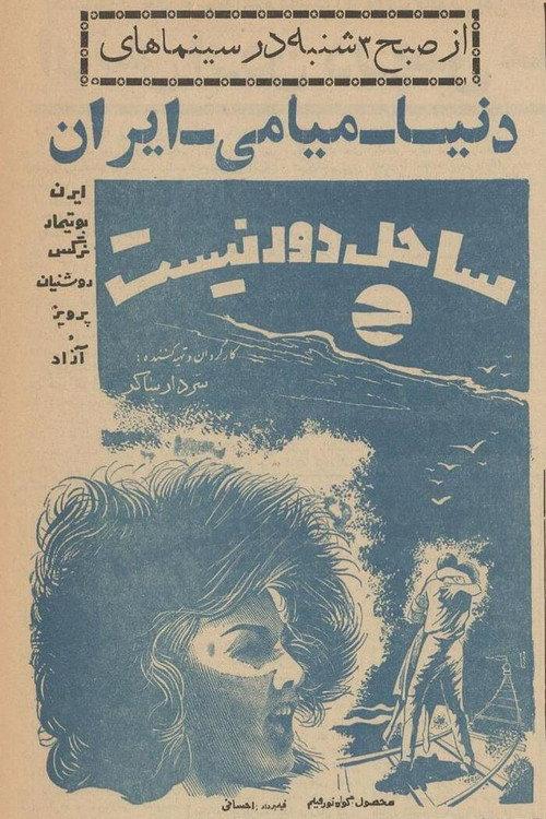 The Beach isn't Far Away 1962 official movie poster