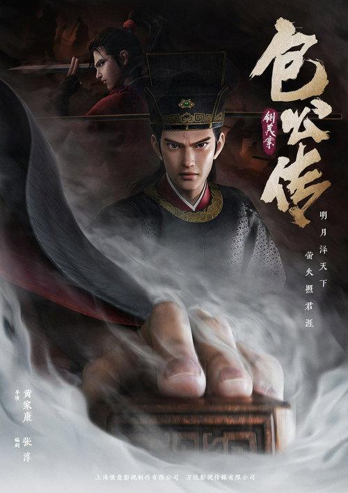 The Legend of Bao Gong: The Case of Chen Shimei  official movie poster