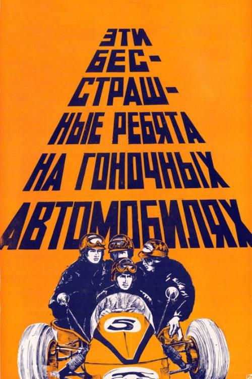 These Fearless Guys in Racing Cars 1976 official movie poster