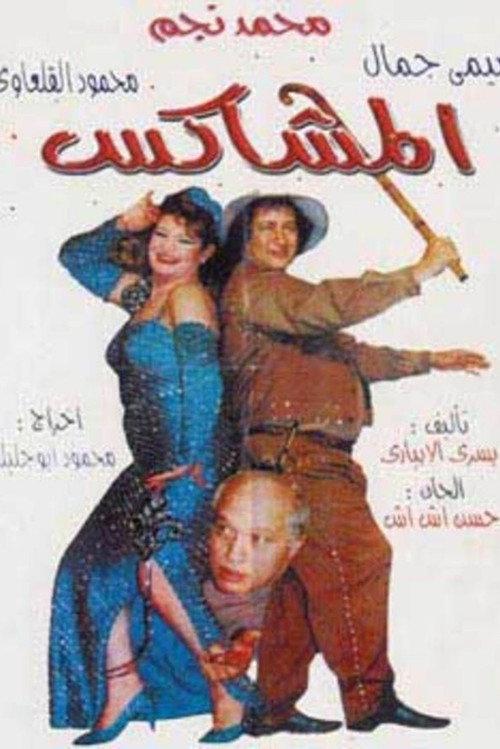 The Rowdy 1995 official movie poster