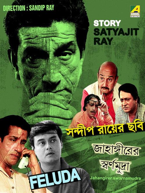 Jahangirer Swarnamudra 1998 official movie poster