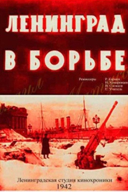Leningrad in Struggle 1943 official movie poster