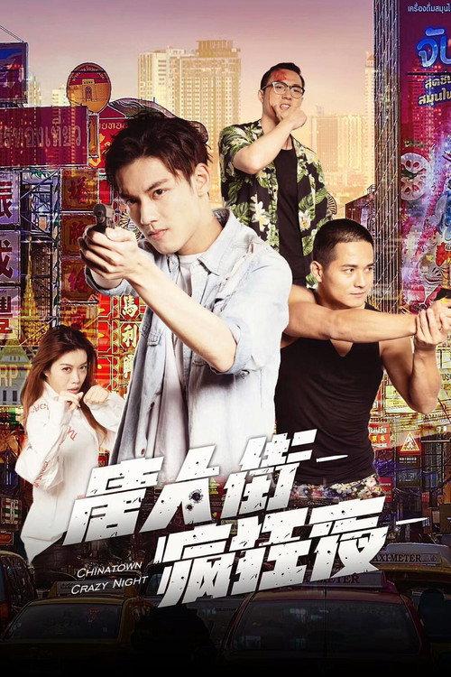 Chinatown Crazy Night 2019 official movie poster