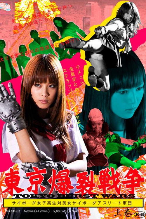 Tokyo Ballistic War Vol.1 - Cyborg High School Girl VS. Cyborg Beautiful Athletes 2009 official movie poster