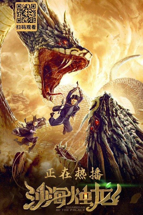 Guardian of the Palace 2020 official movie poster