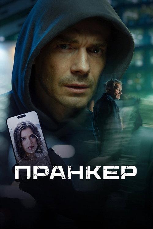 Pranker 2026 official movie poster