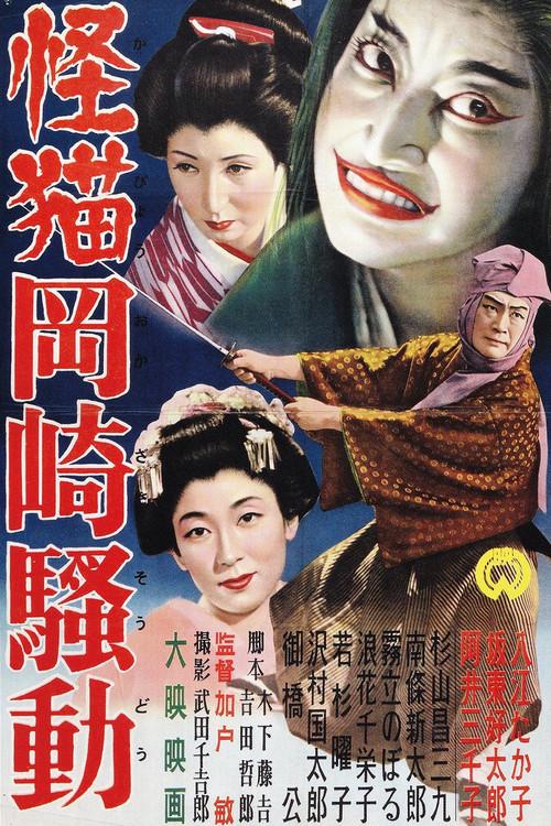 Terrible Ghost Cat of Okazaki 1954 official movie poster