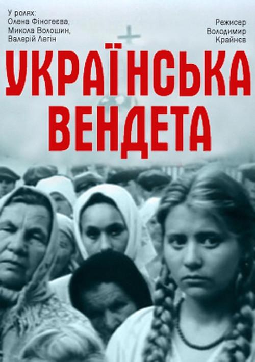 Ukrainian Vendetta 1991 official movie poster