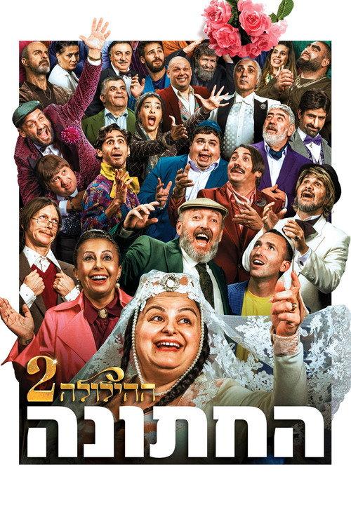 The Wedding - The Revelry 2 2025 official movie poster