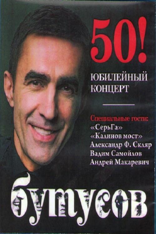 Vyacheslav Butusov. Anniversary Concert 2011 official movie poster