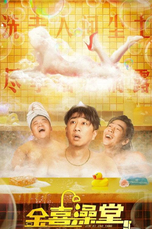 Jinxi Bathhouse 2024 official movie poster