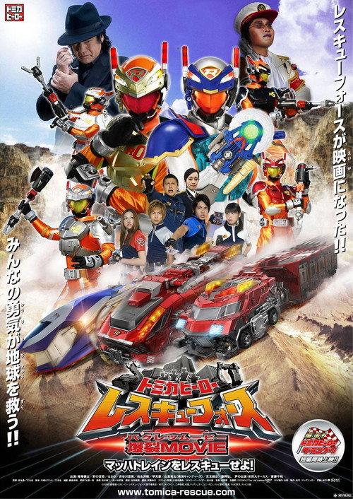 Tomica Hero: Rescue Force Explosive Movie: Rescue the Mach Train! 2008 official movie poster