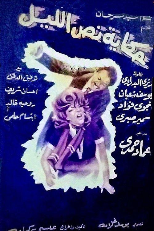 Midnight story 1964 official movie poster
