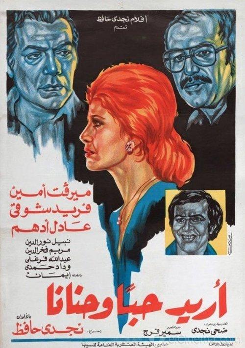 I want love and affection 1978 official movie poster
