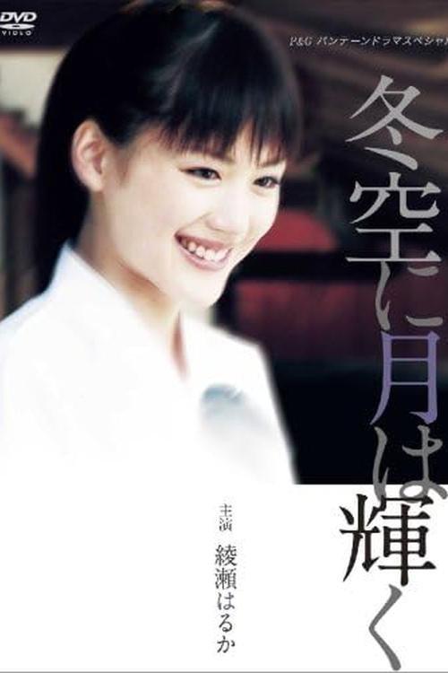 Fuyuzora ni Tsuki wa Kagayaku 2004 official movie poster