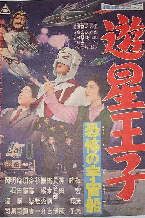 Planet Prince - The Terrifying Spaceship 1959 official movie poster