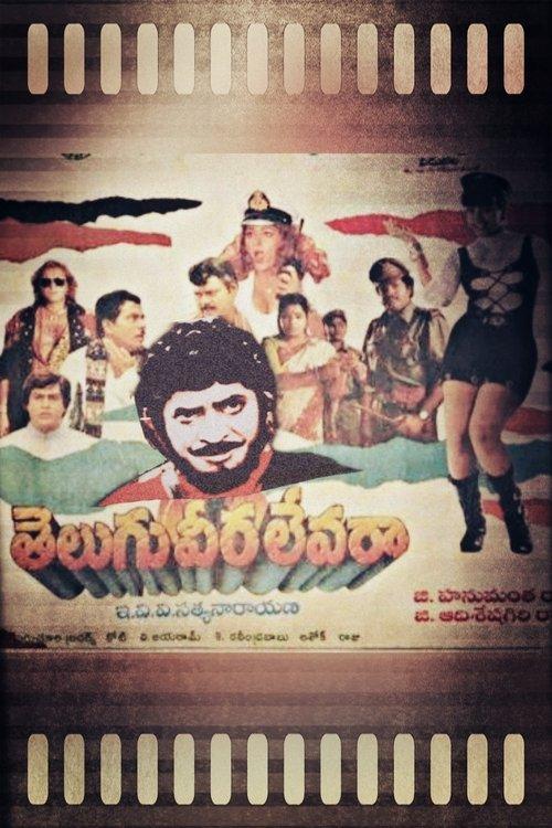 Telugu Veera Levara 1995 official movie poster