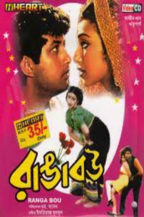 Ranga Bou 1999 official movie poster