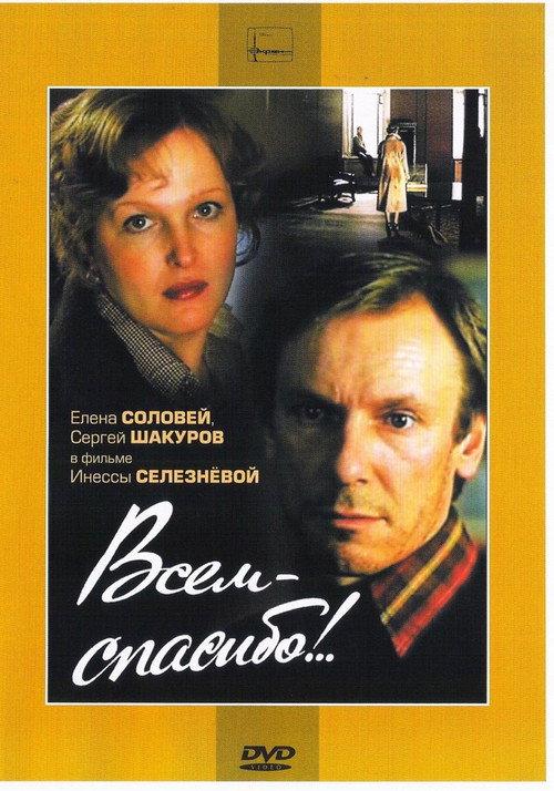 Thanks to All! 1981 official movie poster