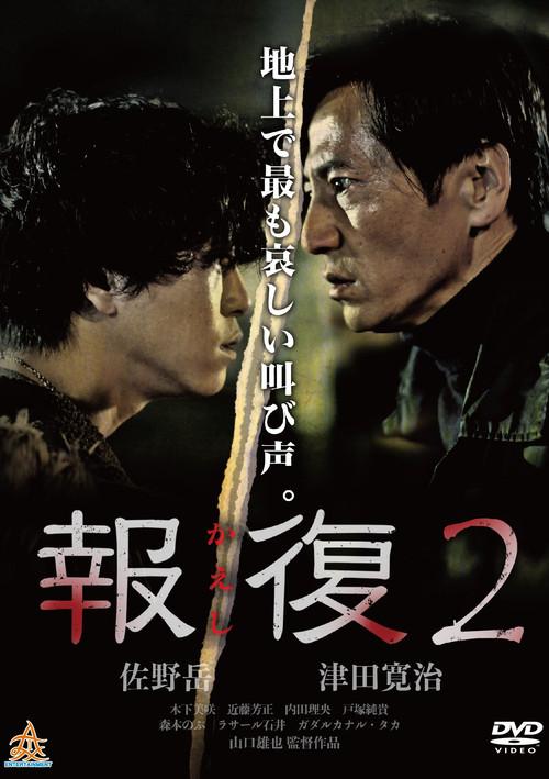 Kaeshi 2 2017 official movie poster