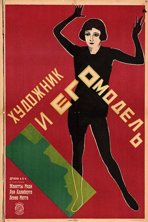 Der Maler und sein Modell 1925 official movie poster