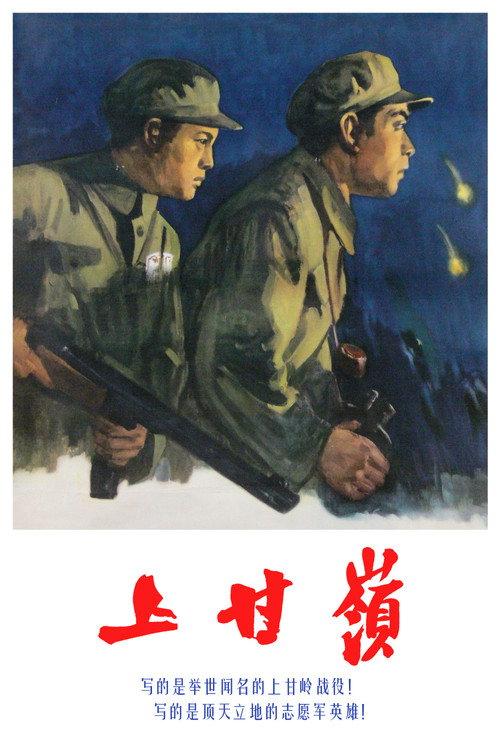 Battle on Shangganling Mountain 1956 official movie poster