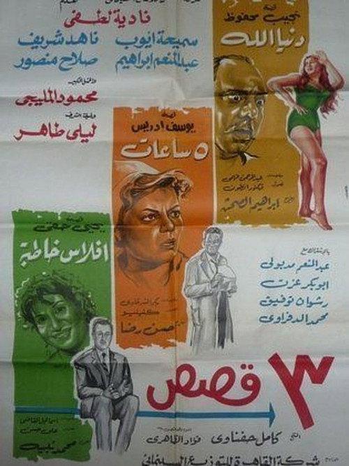 Three Stories 1968 official movie poster