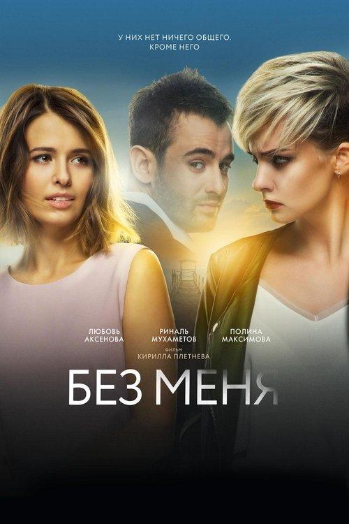 Without Me 2018 official movie poster